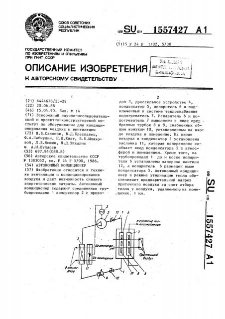 Автономный кондиционер (патент 1557427)