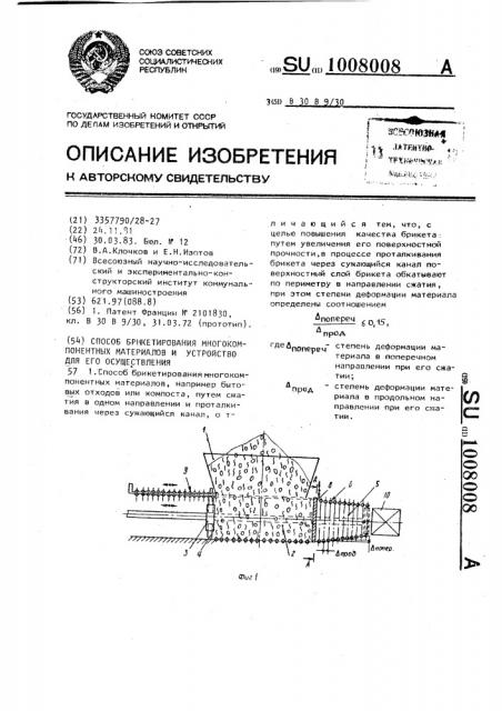 Способ брикетирования многокомпонентных материалов и устройство для его осуществления (патент 1008008)