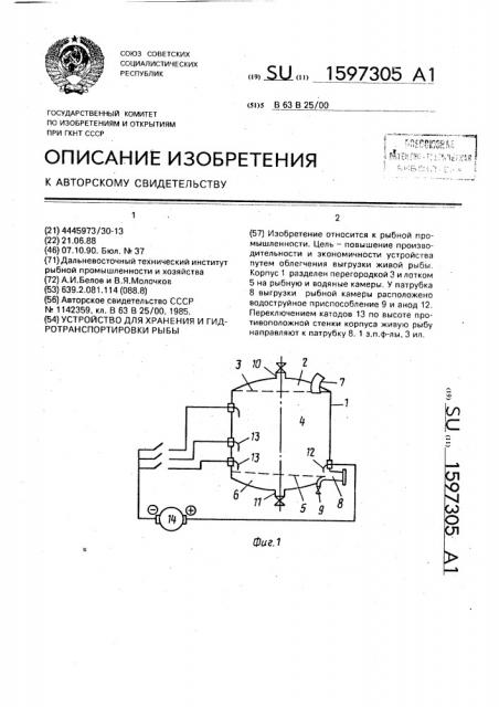 Устройство для хранения и гидротранспортировки рыбы (патент 1597305)