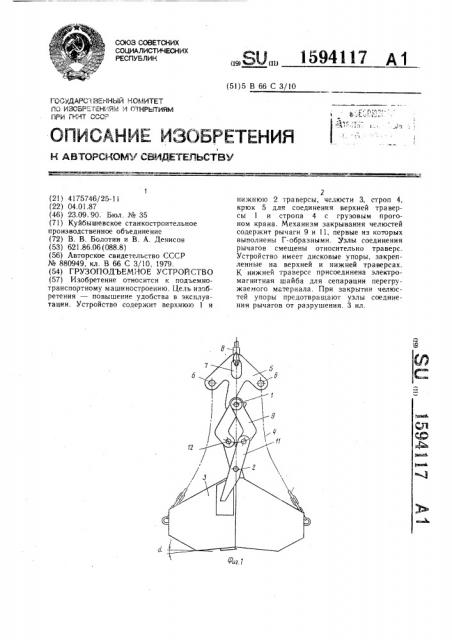 Грузоподъемное устройство (патент 1594117)