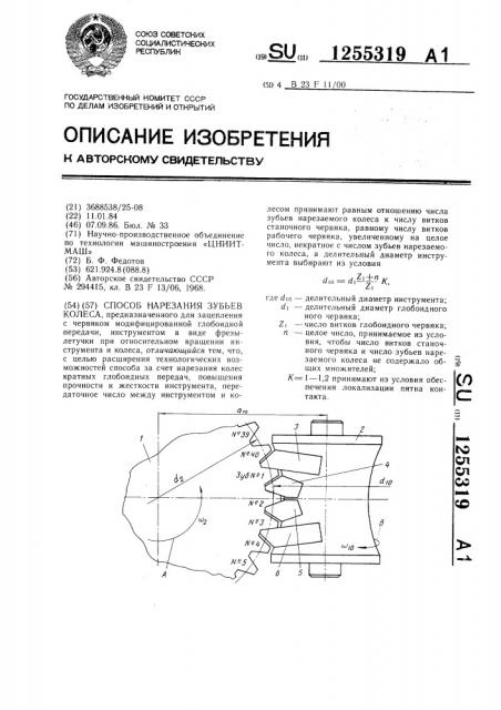 Способ нарезания зубьев колеса (патент 1255319)