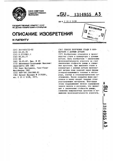 Способ получения стали в конверторе с донным дутьем (патент 1314955)