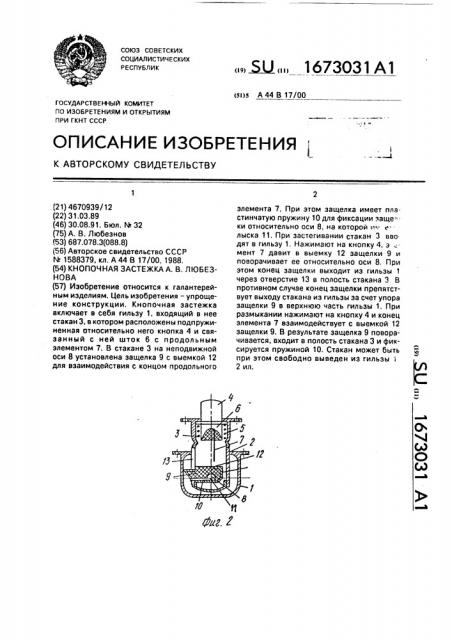 Кнопочная застежка а.в.любезнова (патент 1673031)