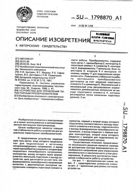 Устройство для управления тиристорным преобразователем (патент 1798870)