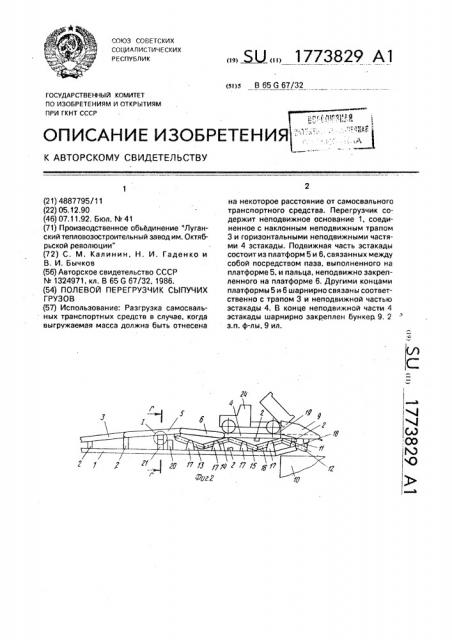 Полевой перегрузчик сыпучих грузов (патент 1773829)