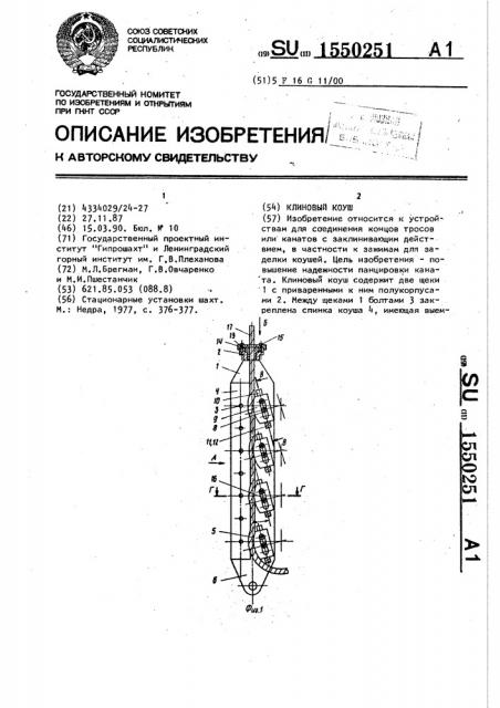 Клиновый коуш (патент 1550251)