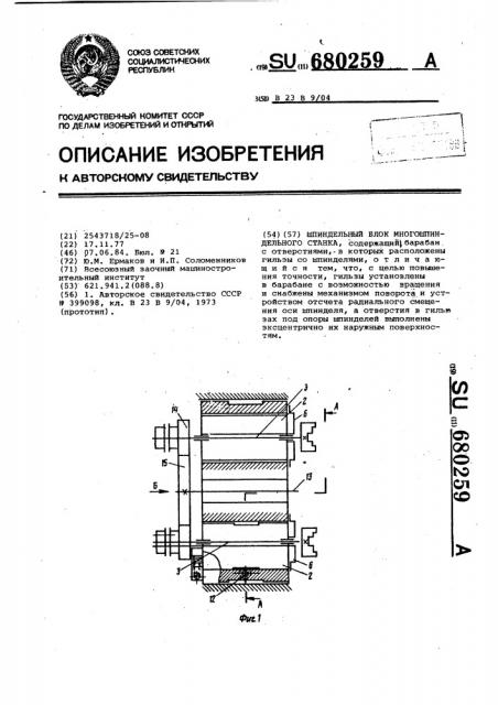 Шпиндельный блок многошпиндельного станка (патент 680259)