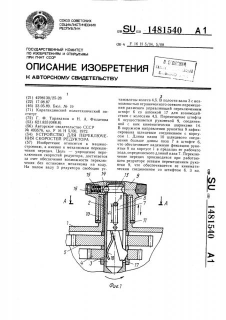 Устройство для переключения скоростей редуктора (патент 1481540)