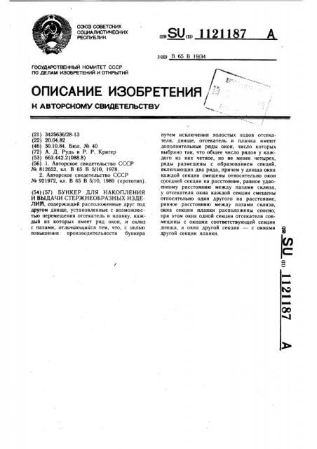 Бункер для накопления и выдачи стержнеобразных изделий (патент 1121187)