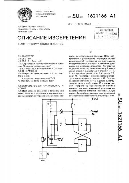 Устройство для начальной установки (патент 1621166)