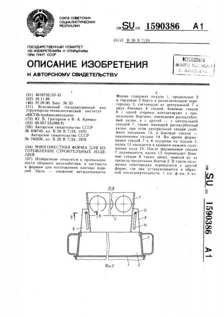 Многоместная форма для изготовления строительных изделий (патент 1590386)