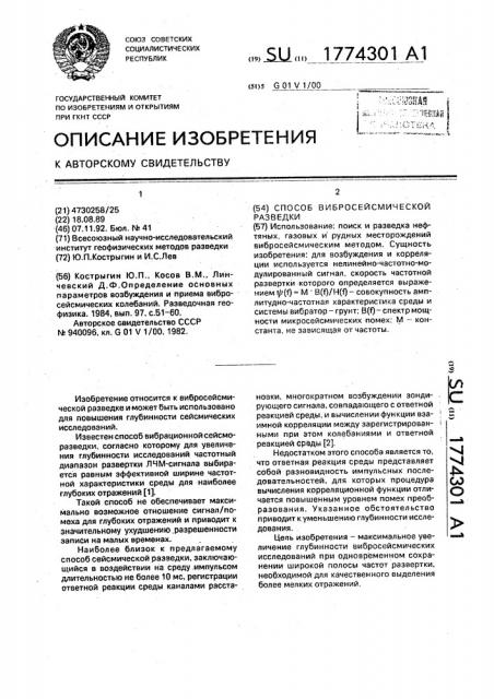 Способ вибросейсмической разведки (патент 1774301)