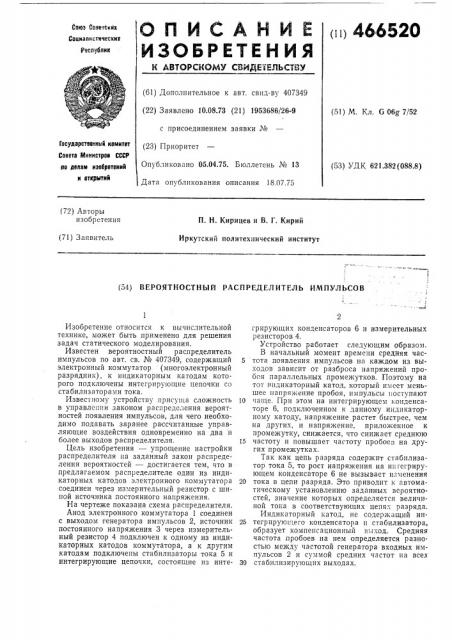 Вероятностный распределитель импульсов (патент 466520)
