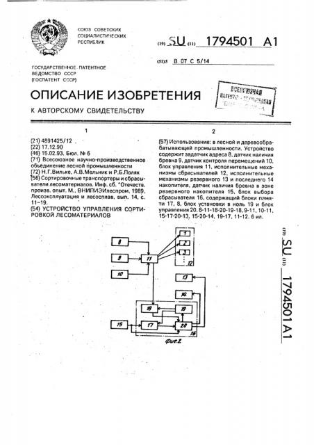 Устройство управления сортировкой лесоматериалов (патент 1794501)