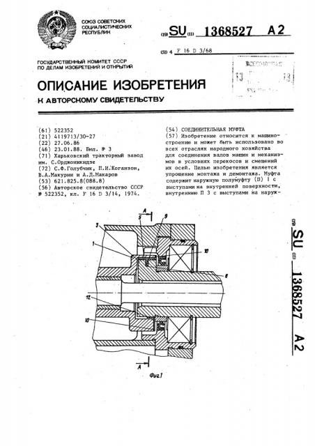 Соединительная муфта (патент 1368527)