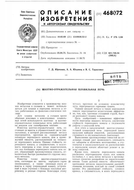 Шахтно-отражательная плавильная печь (патент 468072)
