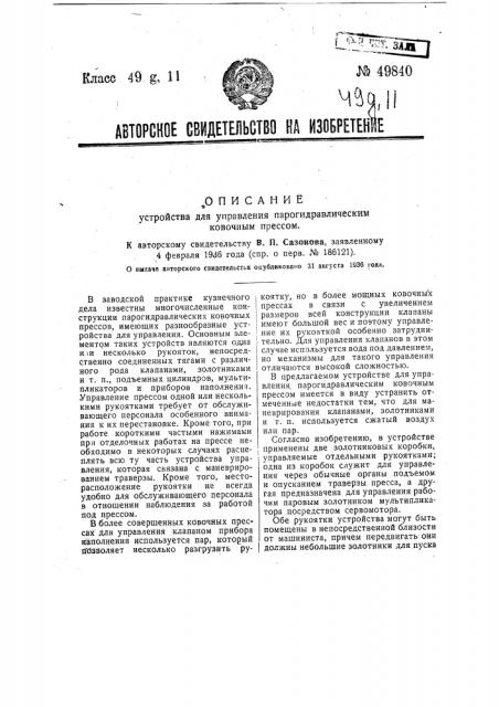 Устройство для управления парогидравлическим ковочным прессом (патент 49840)