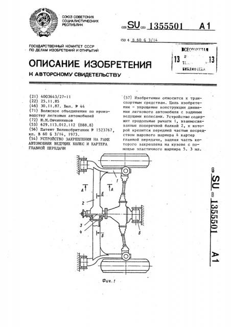 Устройство закрепления на раме автомобиля ведущих колес и картера главной передачи (патент 1355501)