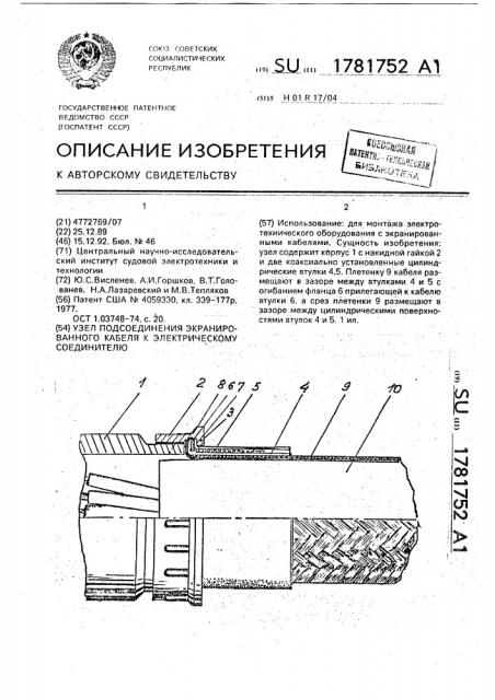 Узел подсоединения экранированного кабеля к электрическому соединителю (патент 1781752)