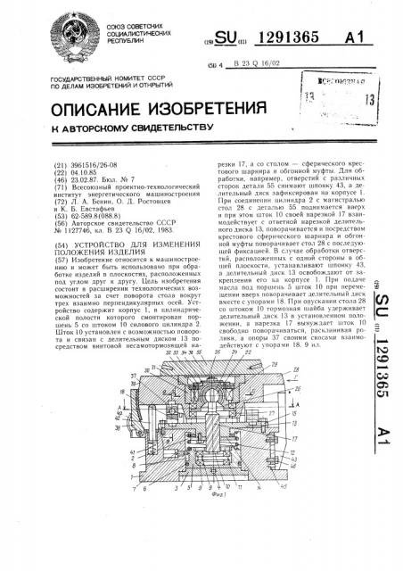 Устройство для изменения положения изделия (патент 1291365)