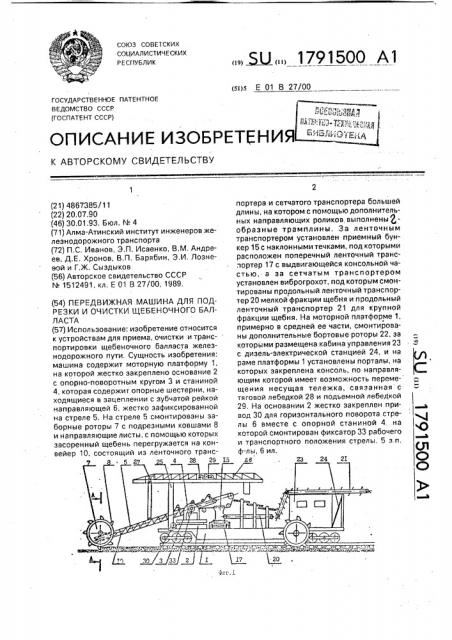 Передвижная машина для подрезки и очистки щебеночного балласта (патент 1791500)