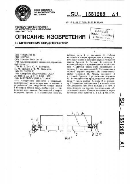 Высевающий аппарат (патент 1551269)