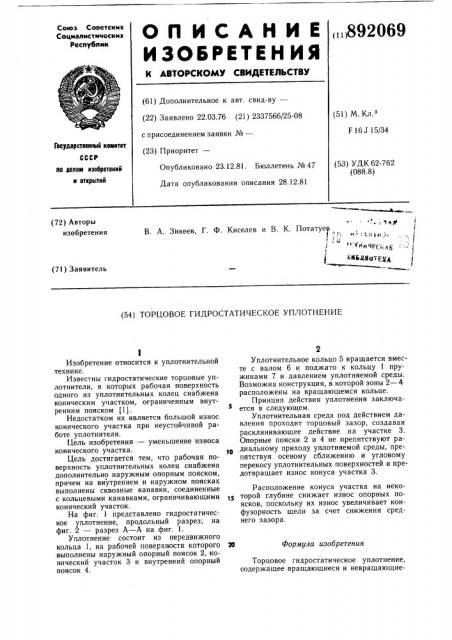 Торцовое гидростатическое уплотнение (патент 892069)