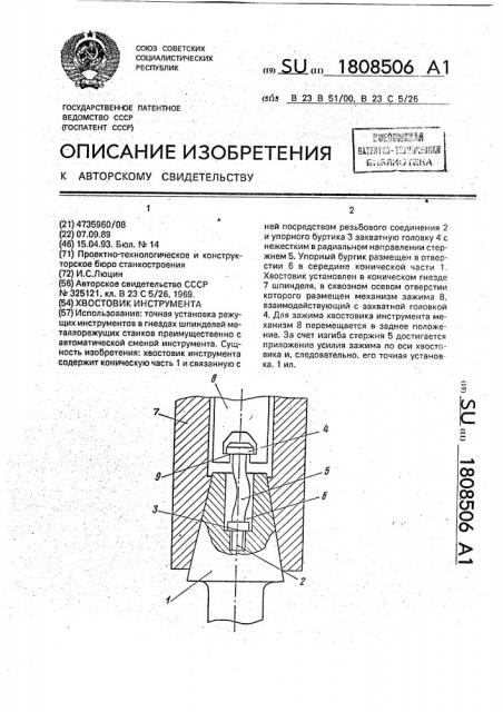 Хвостовик инструмента (патент 1808506)