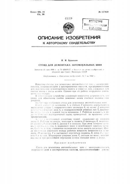 Стенд для демонтажа автомобильных шин (патент 127460)