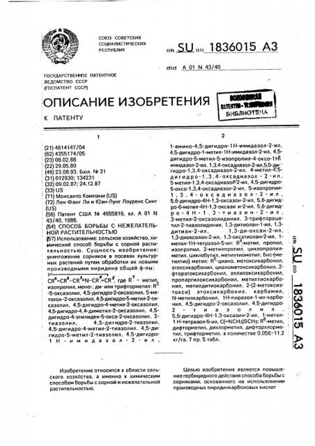Способ борьбы с нежелательной растительностью (патент 1836015)
