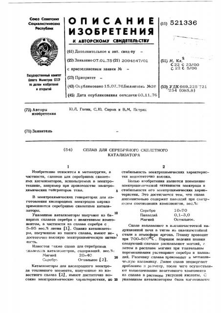 Сплав для скелетного серебрянного катализатора (патент 521336)