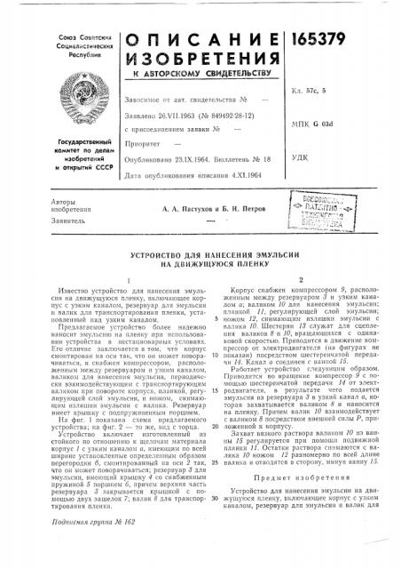 Устройство для нанесения эмульсии на движущуюся пленку (патент 165379)