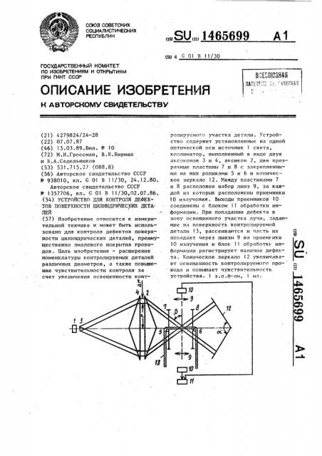 Устройство для контроля дефектов поверхности цилиндрических деталей (патент 1465699)