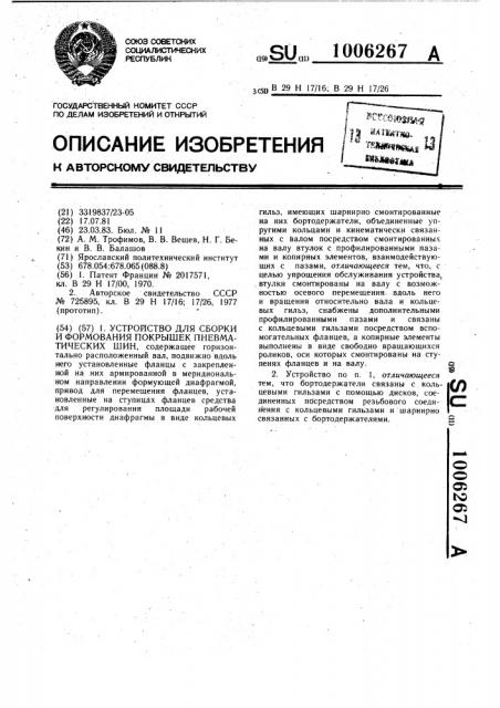 Устройство для сборки и формования покрышек пневматических шин (патент 1006267)