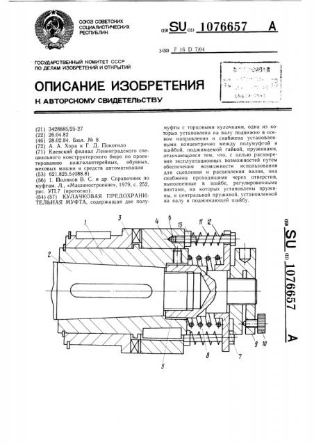 Кулачковая предохранительная муфта (патент 1076657)