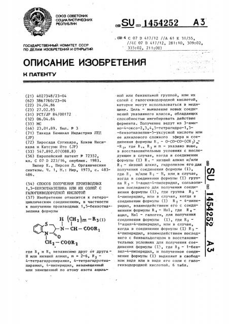 Способ получения производных 1,5-бензотиазепина или их солей с галогенводородной кислотой (патент 1454252)