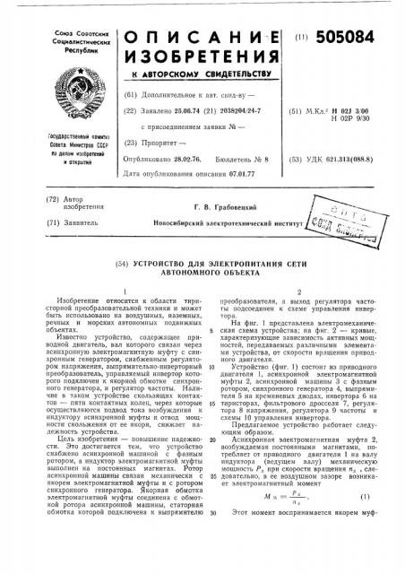 Устройство для электропитания сети автономного оъекта (патент 505084)