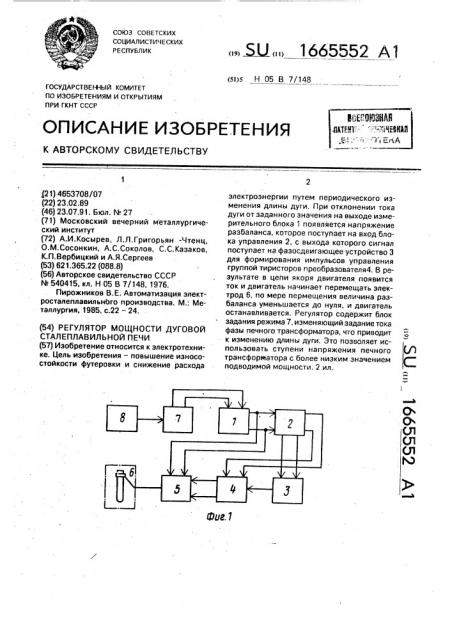 Регулятор мощности дуговой сталеплавильной печи (патент 1665552)