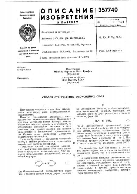 Отверждения эпоксидных смол (патент 357740)