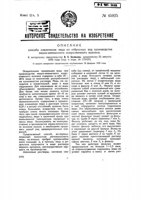 Способ извлечения меди из отбросных вод медно-аммиачного искусственного волокна (патент 45925)