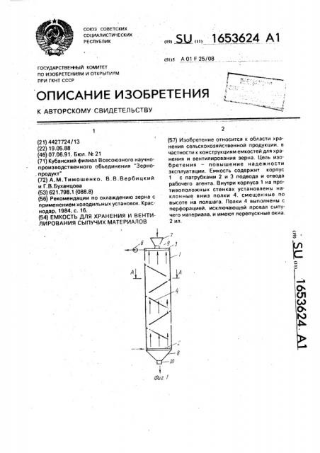 Емкость для хранения и вентилирования сыпучих материалов (патент 1653624)