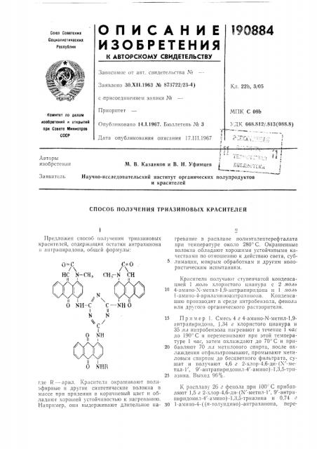 Способ получения триазиновых красителей (патент 190884)