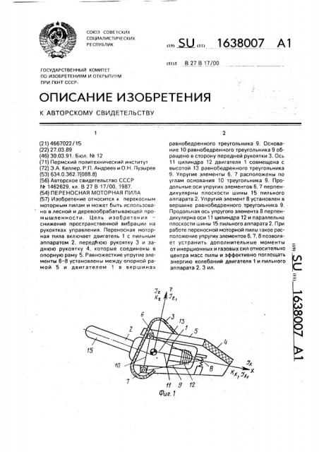 Переносная моторная пила (патент 1638007)