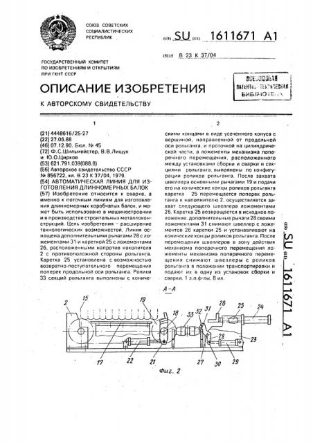 Автоматическая линия для изготовления длинномерных балок (патент 1611671)