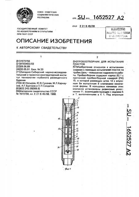 Пробоотборник для испытателя пластов (патент 1652527)