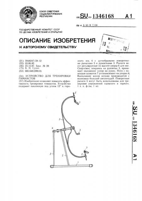 Устройство для тренировки гимнастов (патент 1346168)