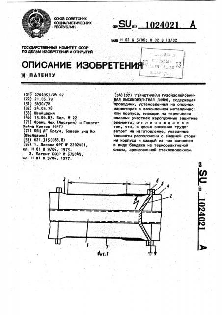 Герметичная газоизолированная высоковольтная линия (патент 1024021)