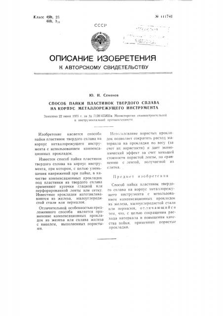 Способ пайки пластинок твердого сплава на корпус металлорежущего инструмента (патент 111743)