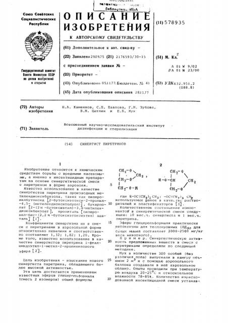 Синергист пиретринов (патент 578935)