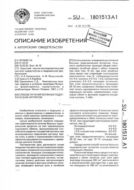 Способ лечения больных подагрическим артритом (патент 1801513)